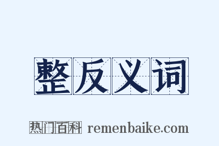 整反义词是什么意思的图片